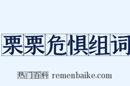 栗栗危惧组词是什么意思的图片